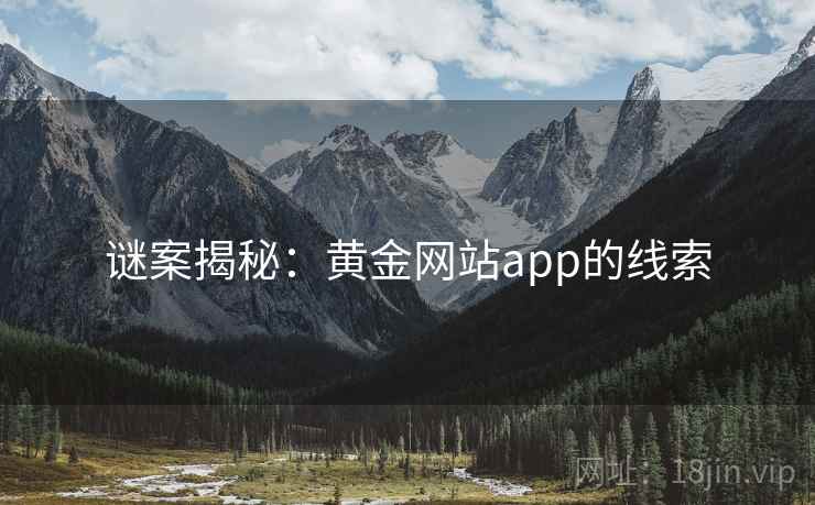 谜案揭秘：黄金网站app的线索