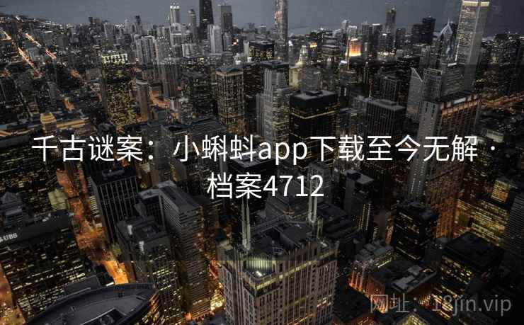 千古谜案：小蝌蚪app下载至今无解 · 档案4712