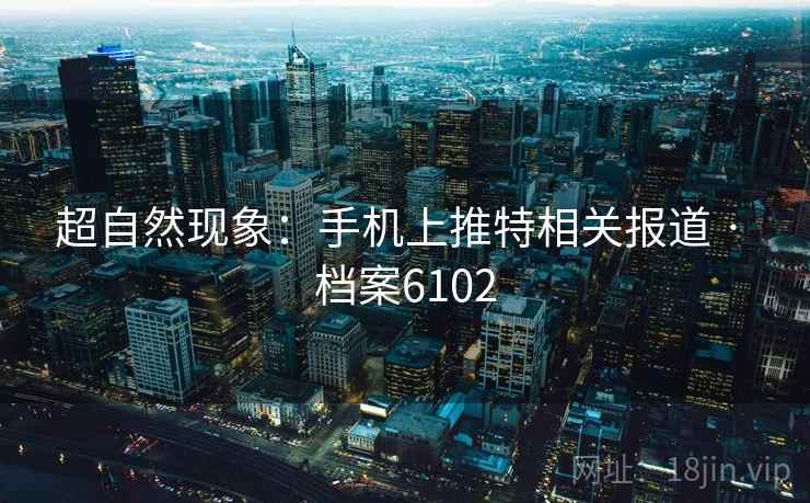 超自然现象：手机上推特相关报道 · 档案6102