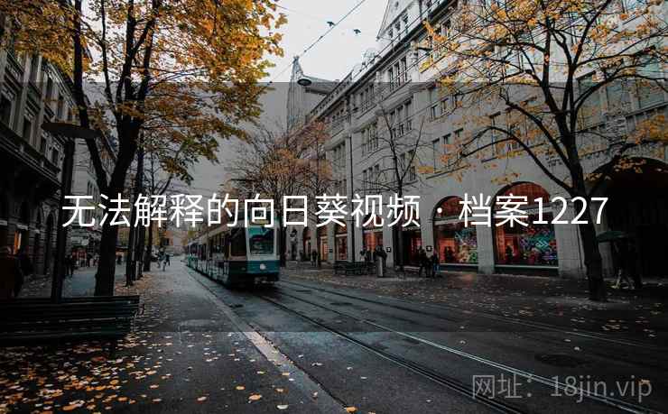 无法解释的向日葵视频 · 档案1227