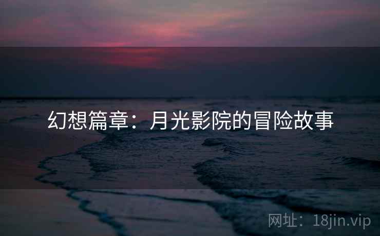 幻想篇章：月光影院的冒险故事