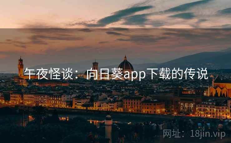 午夜怪谈：向日葵app下载的传说