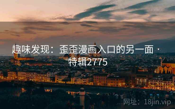 趣味发现：歪歪漫画入口的另一面 · 特辑2775