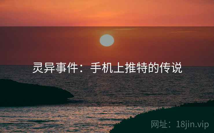 灵异事件：手机上推特的传说