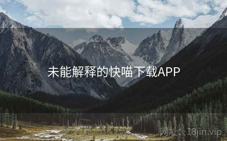 未能解释的快喵下载APP 未能解释的快喵下载APP