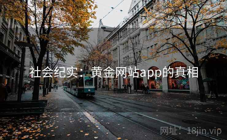 社会纪实：黄金网站app的真相
