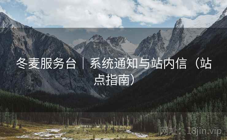 冬麦服务台｜系统通知与站内信（站点指南）