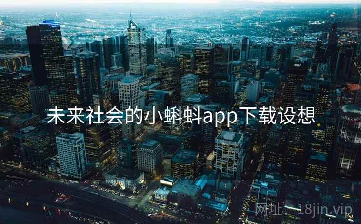未来社会的小蝌蚪app下载设想