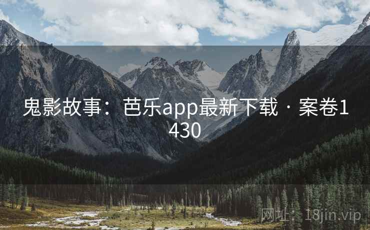 鬼影故事：芭乐app最新下载 · 案卷1430
